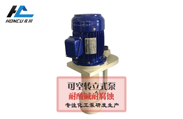 耐酸堿立式泵